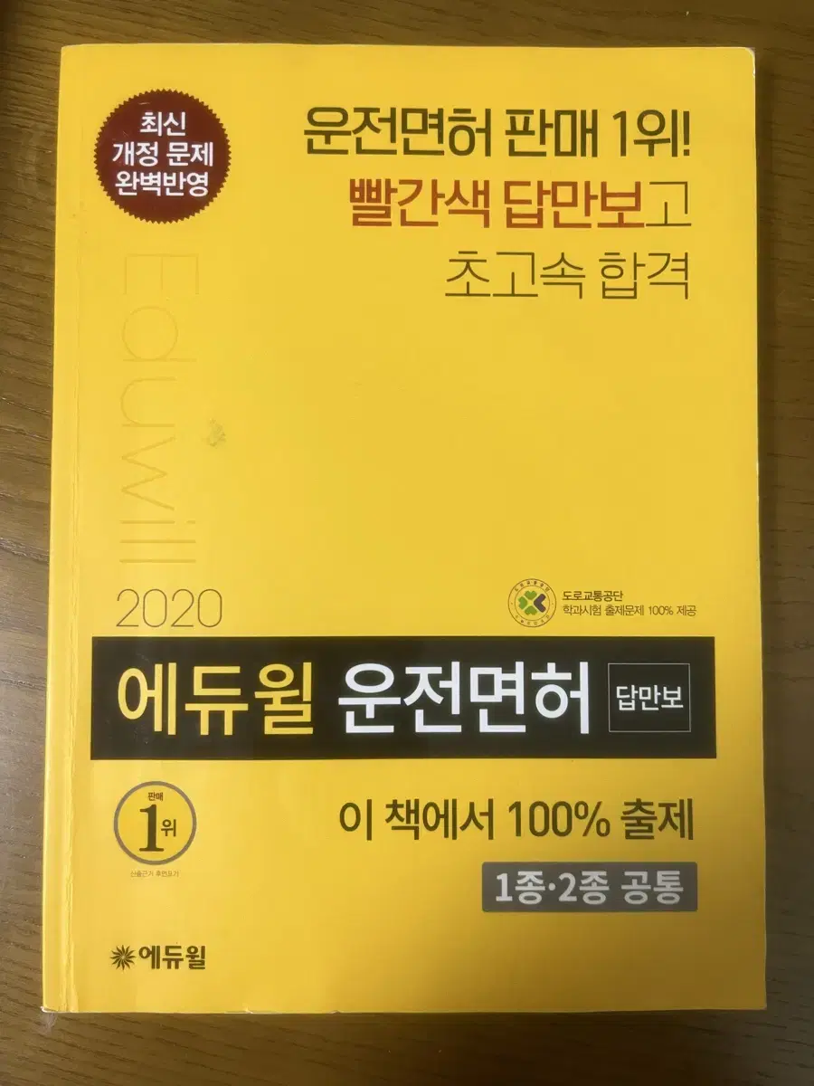 2020 에듀윌 답만보이는 운전면허 필기시험 1종,2종 공통